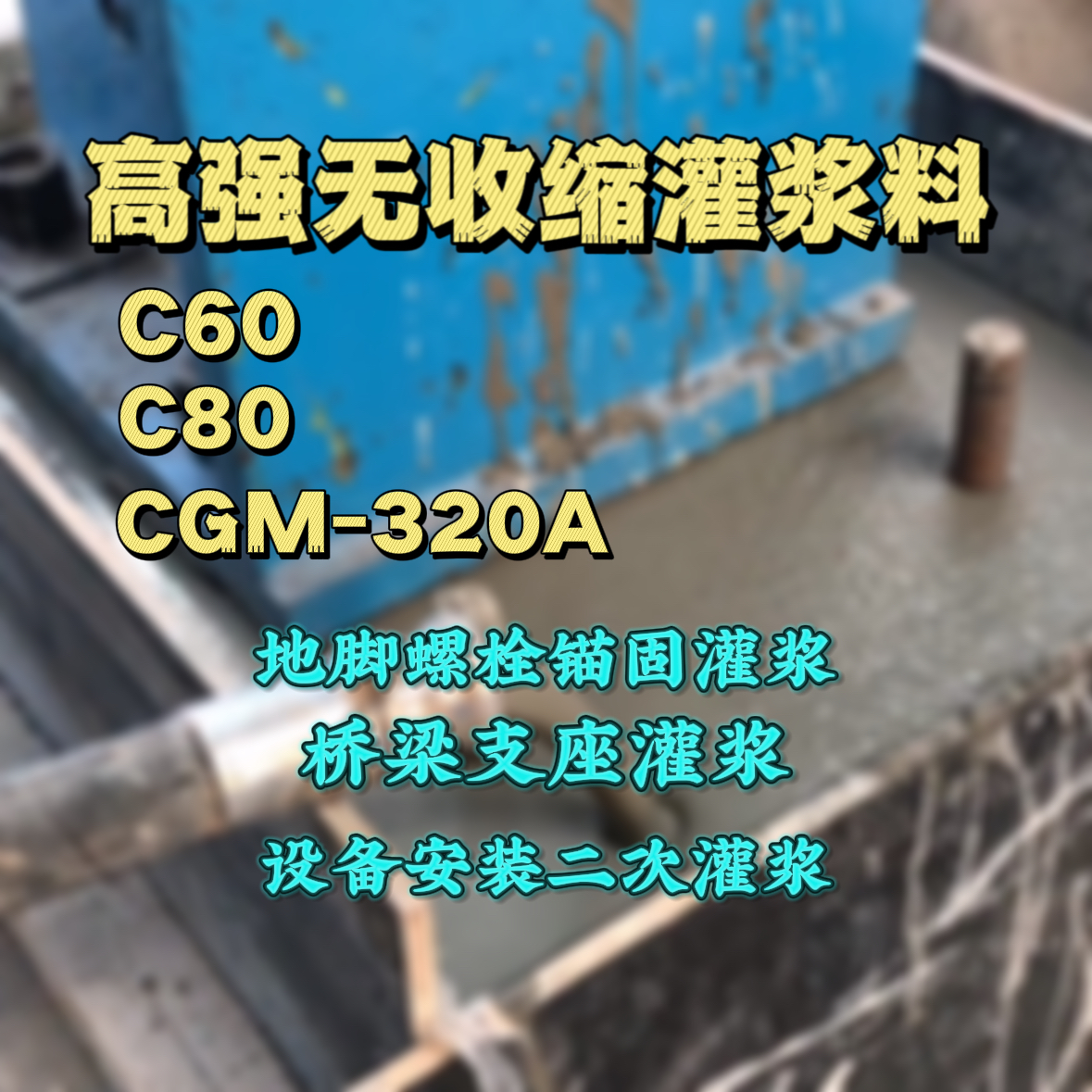肥乡C60灌浆料